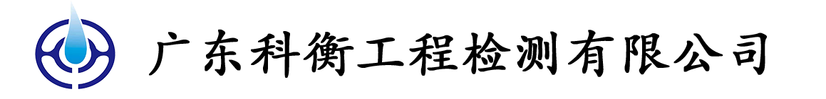 广东科衡工程检测有限公司